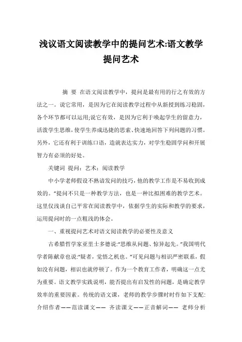 浅议语文阅读教学中的提问艺术-语文教学提问艺术