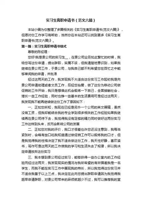 实习生离职申请书（范文六篇）