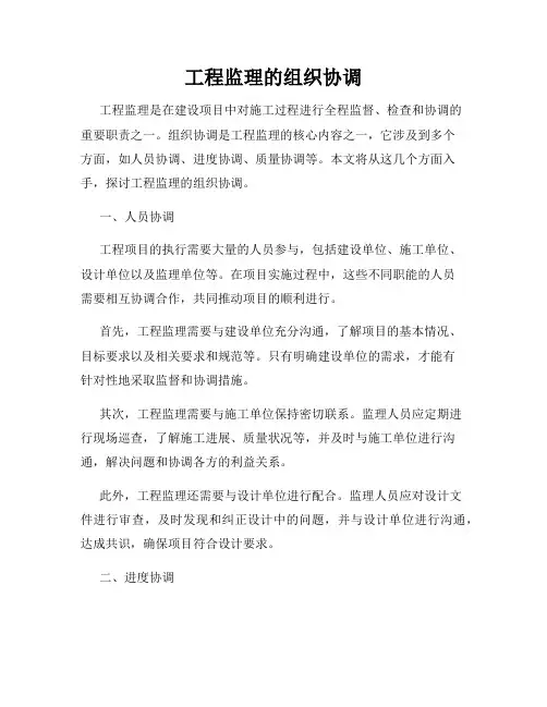 工程监理的组织协调