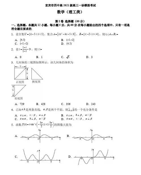 2024届四川省宜宾市宜宾市第四中学校高三一模考试数学理科试题及答案