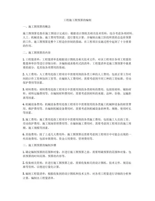 工程施工图预算的编制