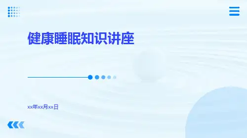健康睡眠知识讲座