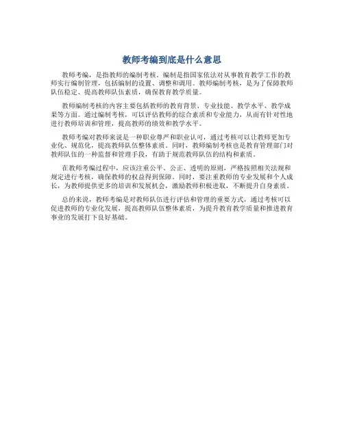 教师考编到底是什么意思