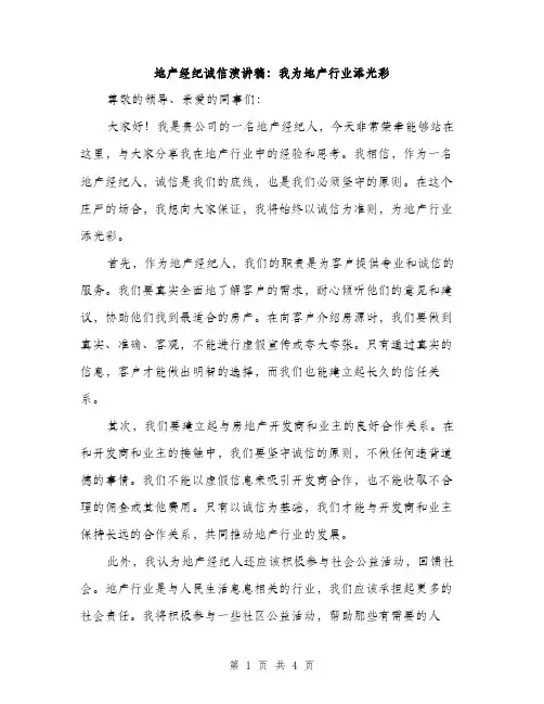 地产经纪诚信演讲稿：我为地产行业添光彩（二篇）