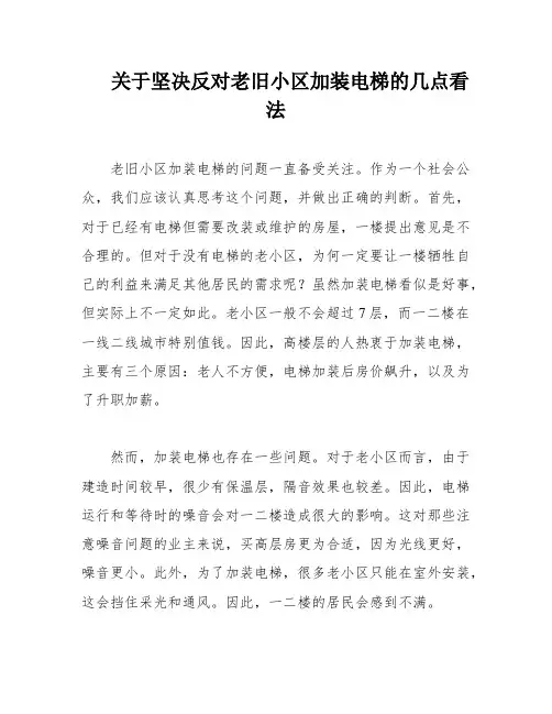 关于坚决反对老旧小区加装电梯的几点看法