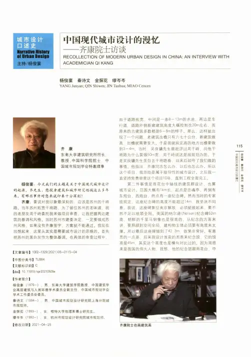 中国现代城市设计的漫忆——齐康院士访谈