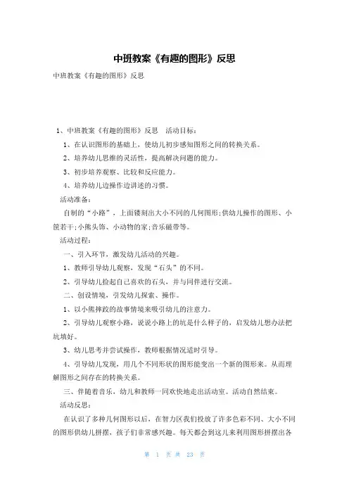 中班教案《有趣的图形》反思