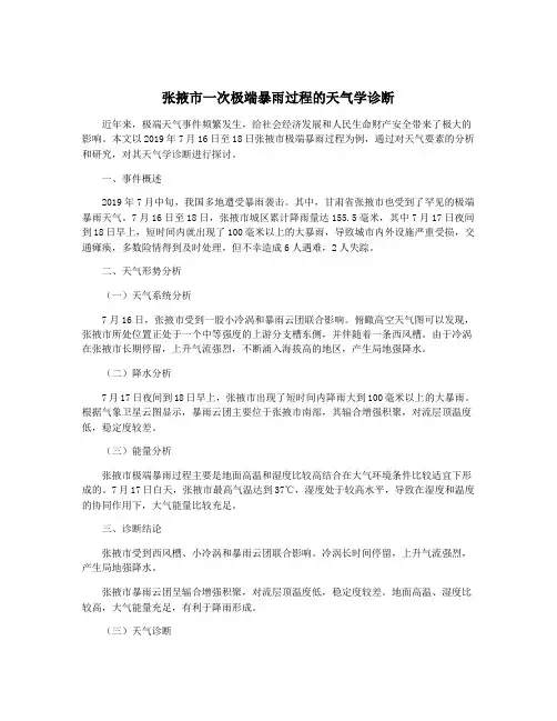 张掖市一次极端暴雨过程的天气学诊断