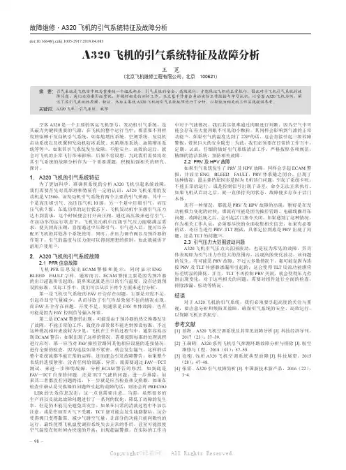 A320飞机的引气系统特征及故障分析