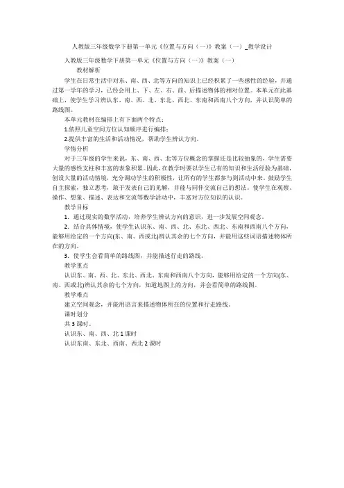 人教版三年级数学下册第一单元《位置与方向(一)》教案(一)_教学设计 