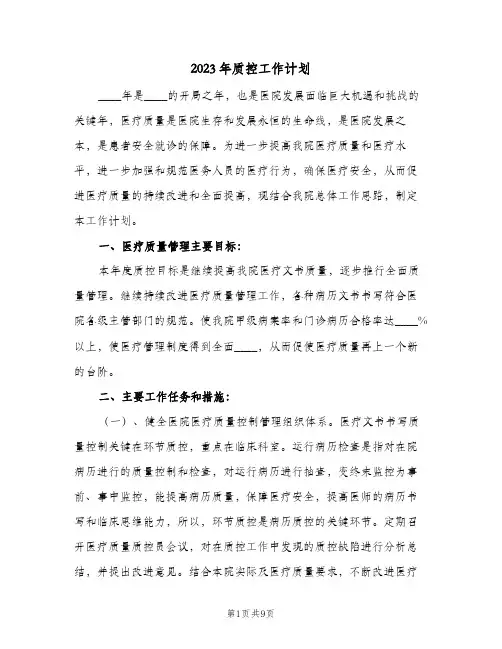 2023年质控工作计划(2篇)