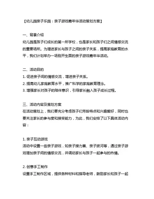幼儿园亲子乐园：亲子游戏嘉年华活动策划方案