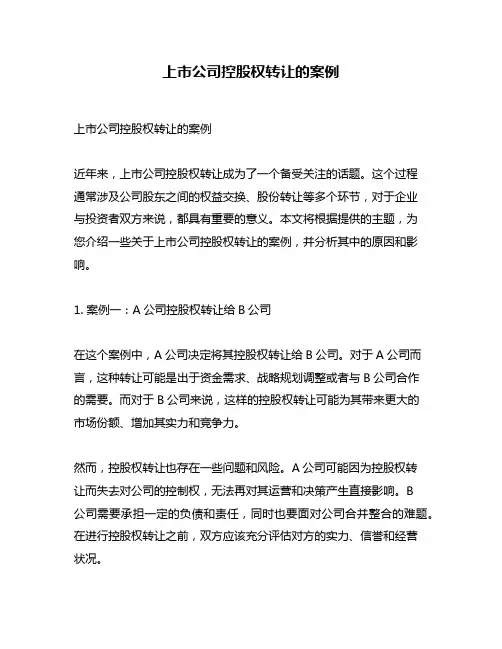 上市公司控股权转让的案例