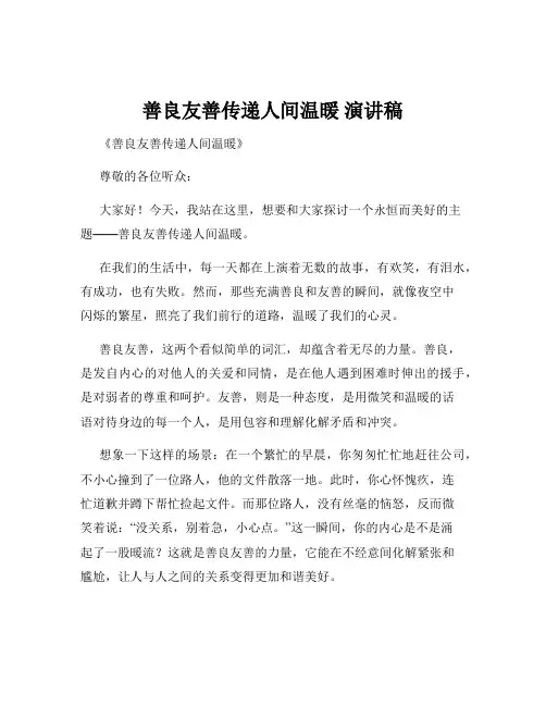善良友善传递人间温暖 演讲稿