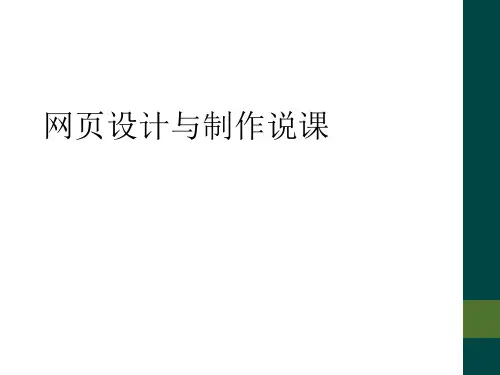 网页设计与制作说课