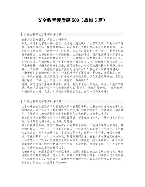 安全教育读后感500(热推5篇)