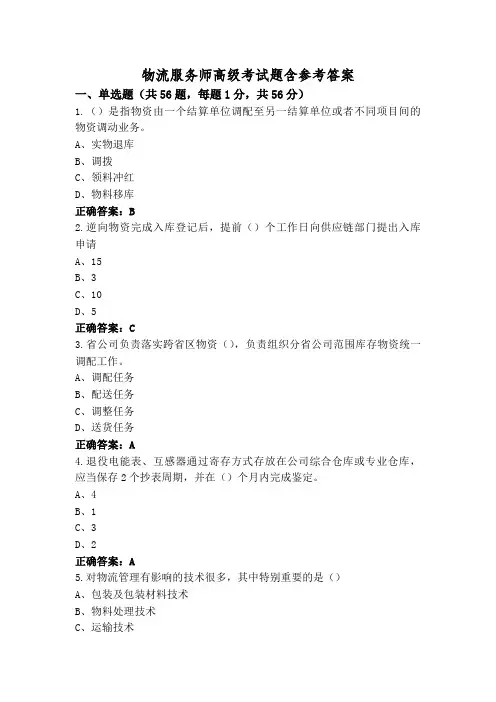 物流服务师高级考试题含参考答案