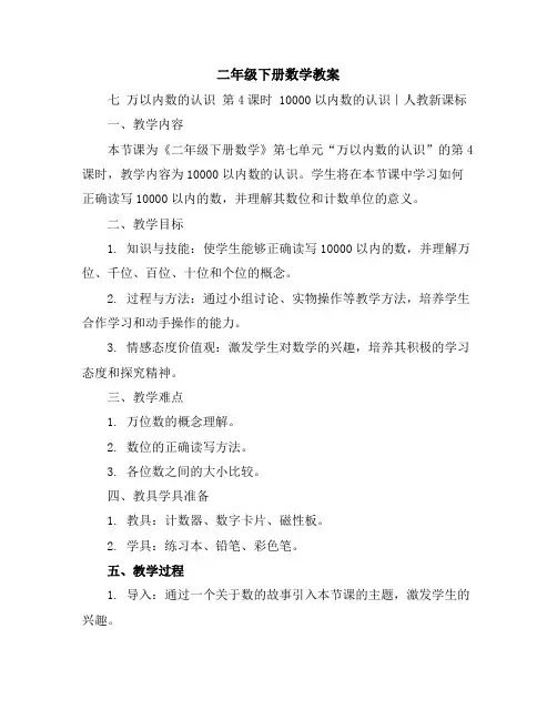 二年级下册数学教案-七万以内数的认识第4课时10000以内数的认识｜人教新课标