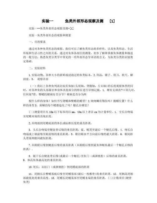 实验一      鱼类外部形态观察及测   [1]