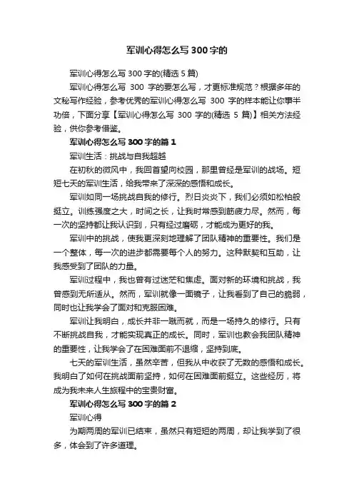军训心得怎么写300字的