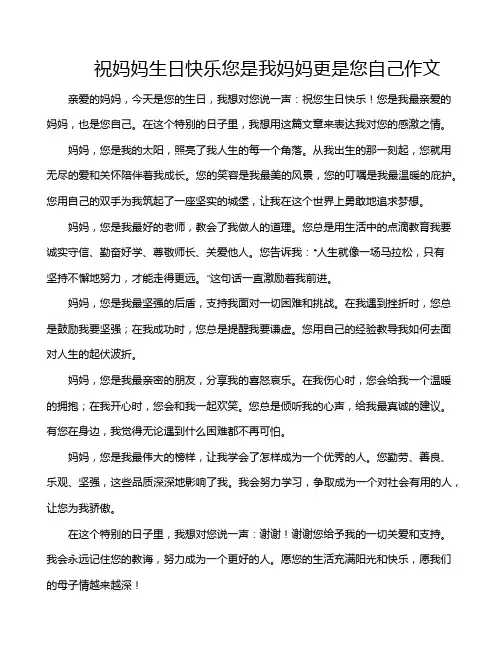祝妈妈生日快乐您是我妈妈更是您自己作文