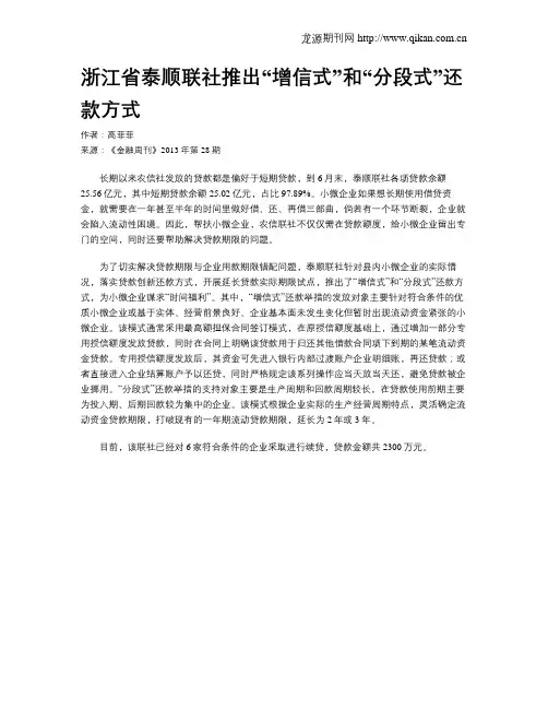 浙江省泰顺联社推出“增信式”和“分段式”还款方式