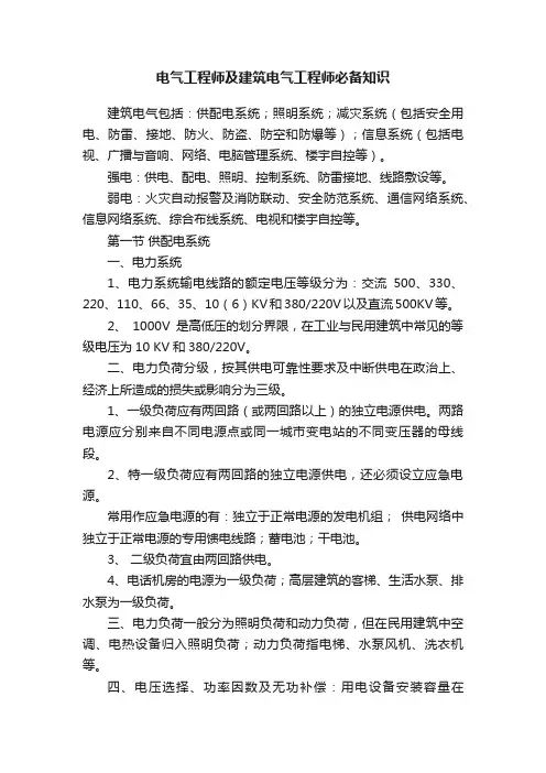 电气工程师及建筑电气工程师必备知识