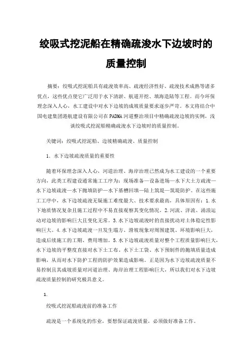 绞吸式挖泥船在精确疏浚水下边坡时的质量控制