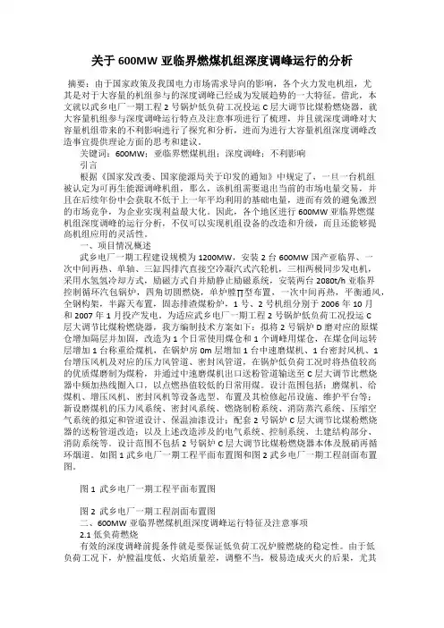 关于600MW亚临界燃煤机组深度调峰运行的分析