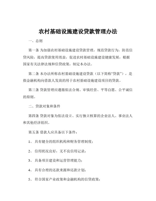 农村基础设施建设贷款管理办法