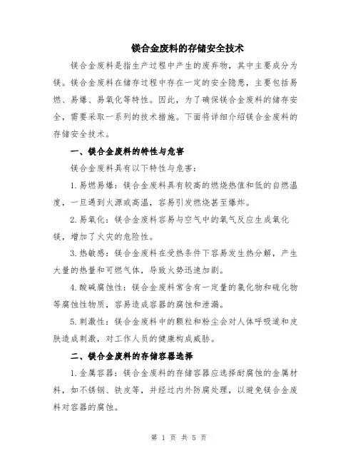 镁合金废料的存储安全技术