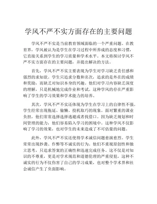 学风不严不实方面存在的主要问题