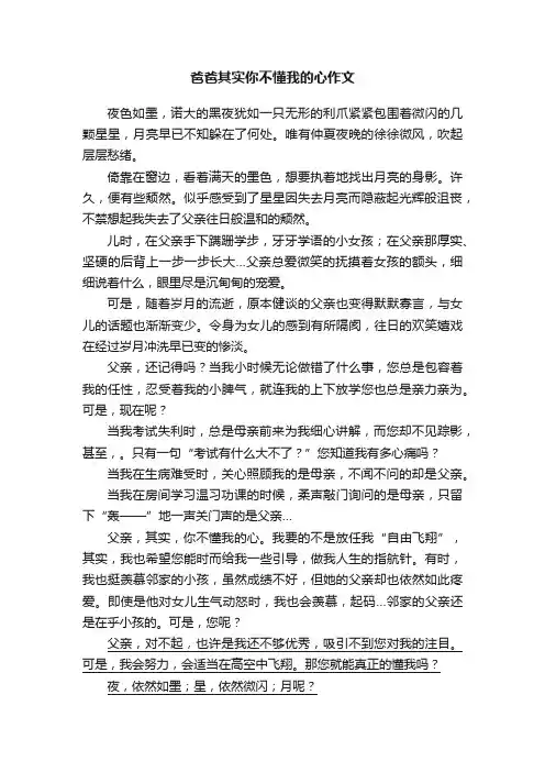 爸爸其实你不懂我的心作文