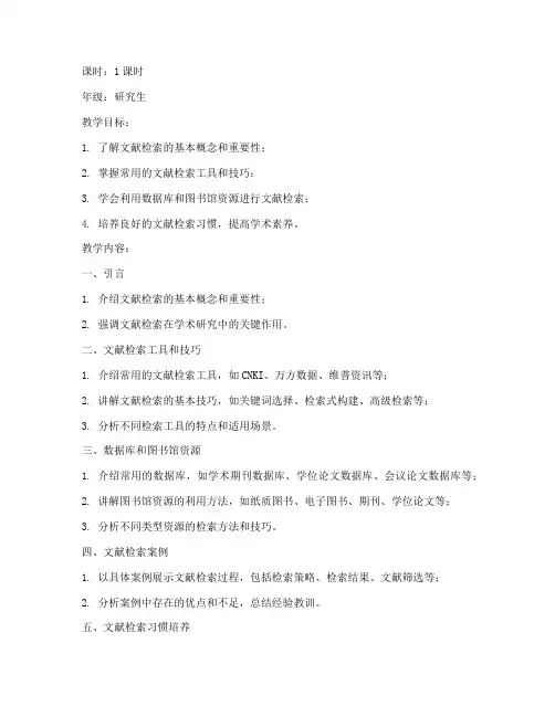 文献寻找技巧教案模板范文