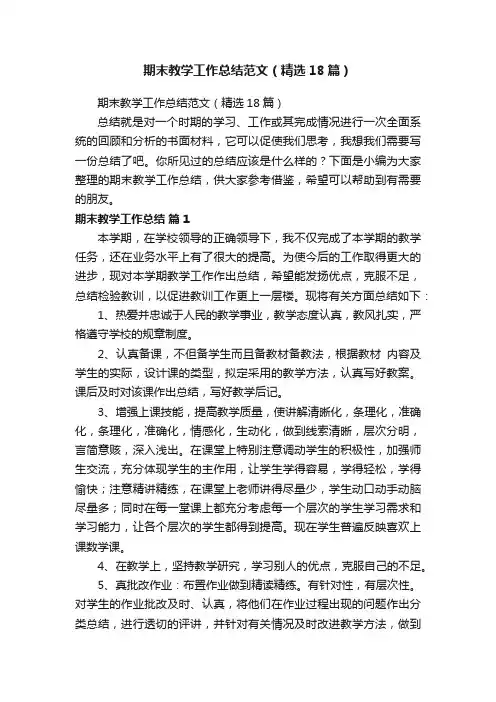 期末教学工作总结范文（精选18篇）