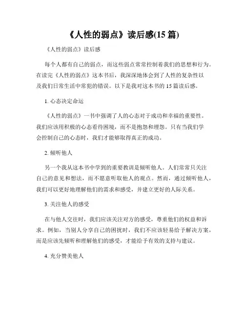 《人性的弱点》读后感(15篇)