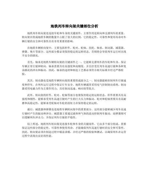 地铁列车转向架关键部位分析