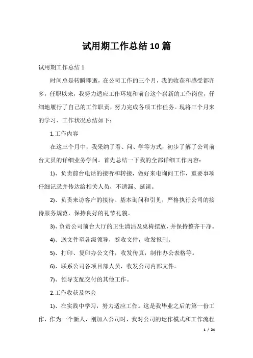 试用期工作总结10篇