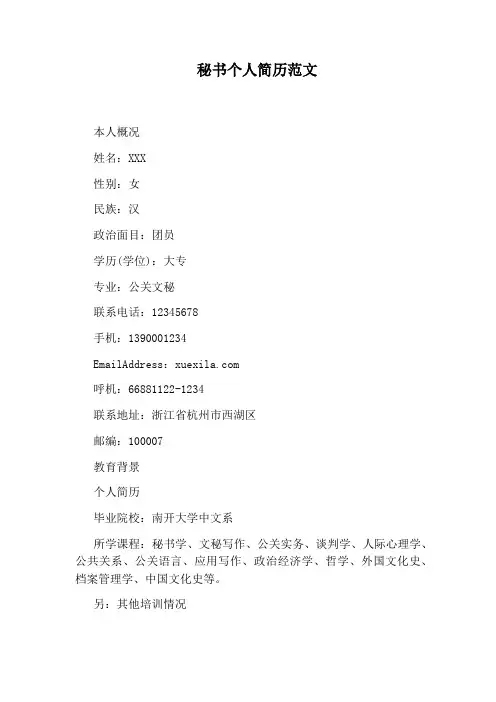秘书个人简历范文