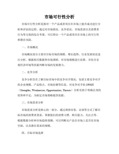 市场可行性分析