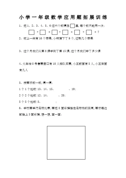 小学一年级数学应用题拓展训练