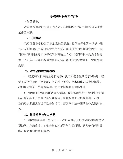 学校课后服务工作汇报