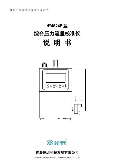 恒远HY4524P型综合压力流量校准仪说明书