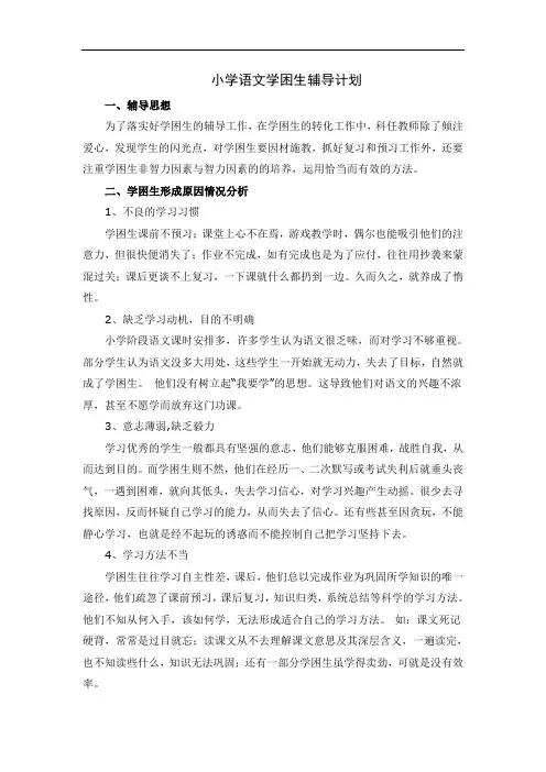 小学语文学困生辅导计划