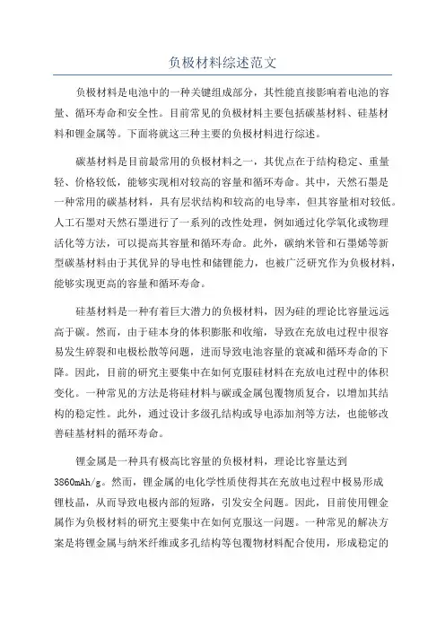 负极材料综述范文