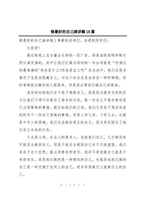 做最好的自己演讲稿15篇