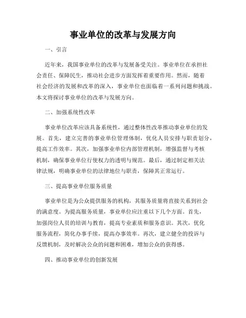 事业单位的改革与发展方向