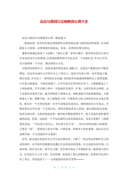 法治与我同行法制教育心得大全