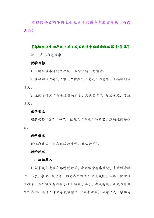 部编版语文四年级上册王戎不取道旁李教案模板(精选3篇)