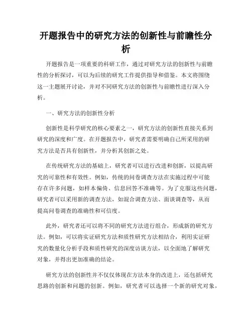开题报告中的研究方法的创新性与前瞻性分析